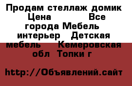 Продам стеллаж домик › Цена ­ 3 000 - Все города Мебель, интерьер » Детская мебель   . Кемеровская обл.,Топки г.